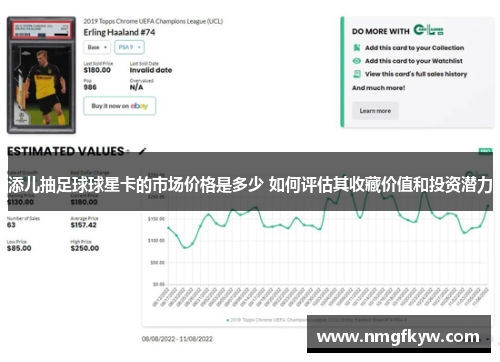 添儿抽足球球星卡的市场价格是多少 如何评估其收藏价值和投资潜力