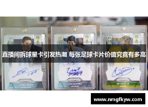 直播间拆球星卡引发热潮 每张足球卡片价值究竟有多高
