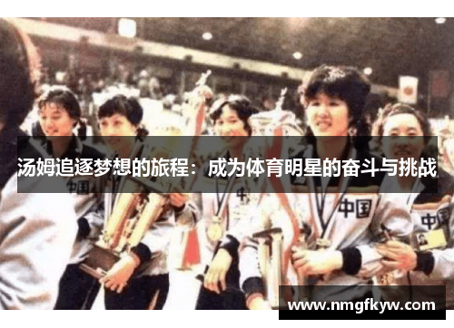 汤姆追逐梦想的旅程：成为体育明星的奋斗与挑战