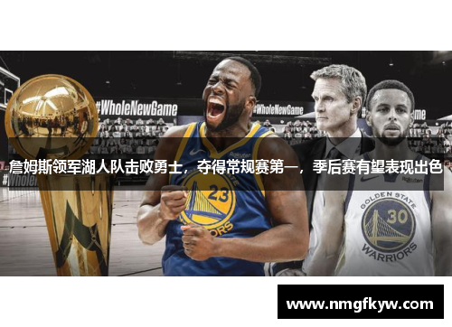 詹姆斯领军湖人队击败勇士，夺得常规赛第一，季后赛有望表现出色