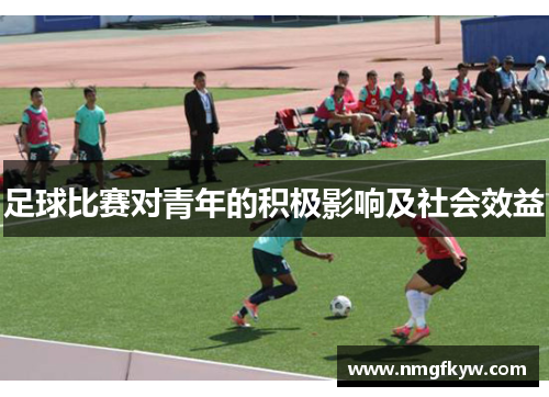 足球比赛对青年的积极影响及社会效益