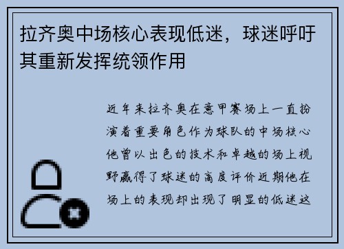 拉齐奥中场核心表现低迷，球迷呼吁其重新发挥统领作用