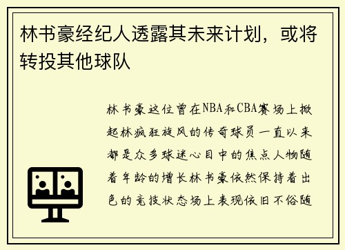 林书豪经纪人透露其未来计划，或将转投其他球队