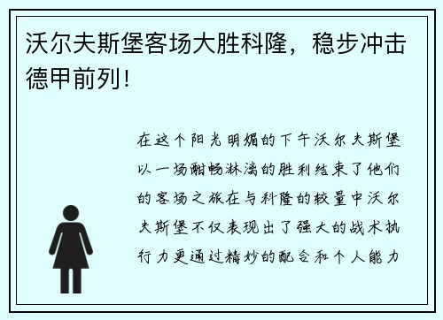 沃尔夫斯堡客场大胜科隆，稳步冲击德甲前列！