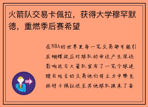 火箭队交易卡佩拉，获得大学穆罕默德，重燃季后赛希望
