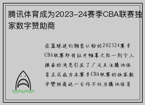 腾讯体育成为2023-24赛季CBA联赛独家数字赞助商