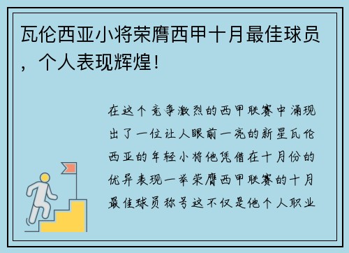 瓦伦西亚小将荣膺西甲十月最佳球员，个人表现辉煌！