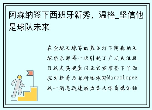 阿森纳签下西班牙新秀，温格_坚信他是球队未来