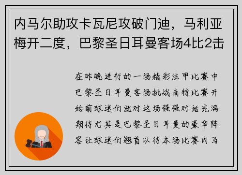 内马尔助攻卡瓦尼攻破门迪，马利亚梅开二度，巴黎圣日耳曼客场4比2击败南特