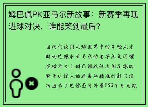 姆巴佩PK亚马尔新故事：新赛季再现进球对决，谁能笑到最后？