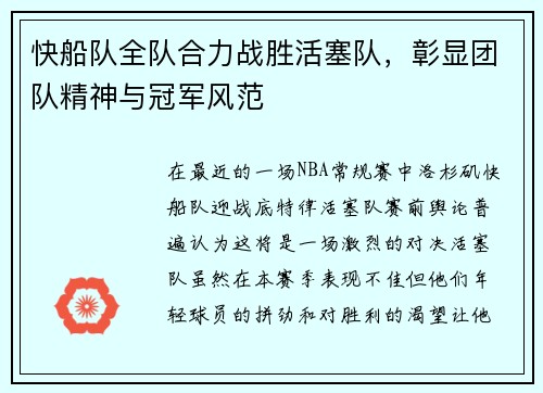快船队全队合力战胜活塞队，彰显团队精神与冠军风范