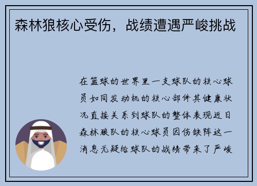 森林狼核心受伤，战绩遭遇严峻挑战