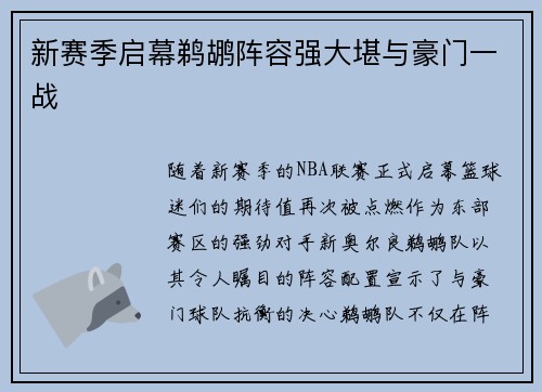 新赛季启幕鹈鹕阵容强大堪与豪门一战