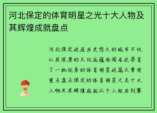 河北保定的体育明星之光十大人物及其辉煌成就盘点