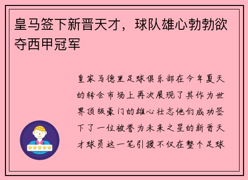 皇马签下新晋天才，球队雄心勃勃欲夺西甲冠军