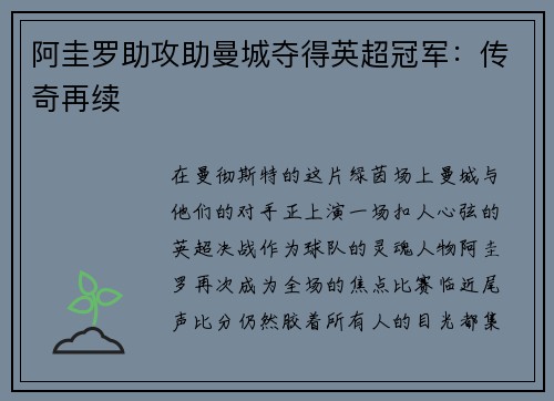 阿圭罗助攻助曼城夺得英超冠军:传奇再续