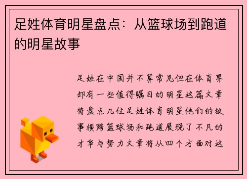 足姓体育明星盘点:从篮球场到跑道的明星故事