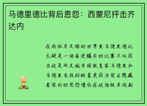 马德里德比背后恩怨：西蒙尼抨击齐达内