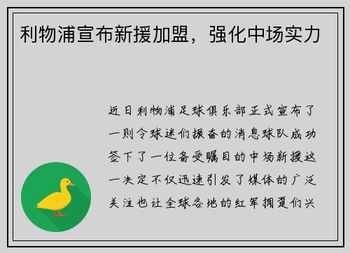 利物浦宣布新援加盟，强化中场实力