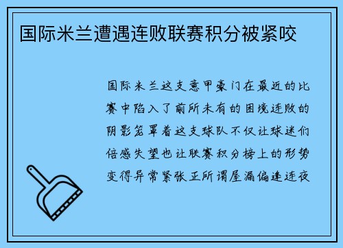 国际米兰遭遇连败联赛积分被紧咬