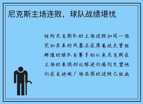 尼克斯主场连败，球队战绩堪忧