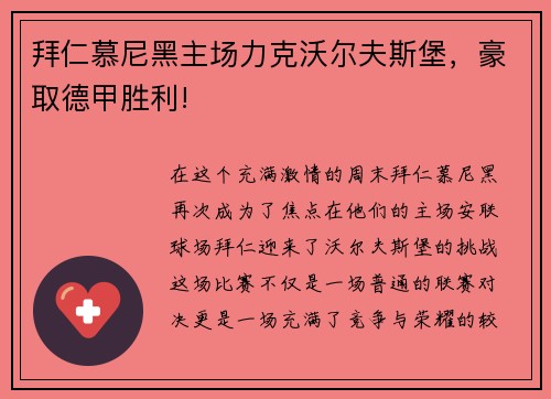 拜仁慕尼黑主场力克沃尔夫斯堡，豪取德甲胜利!