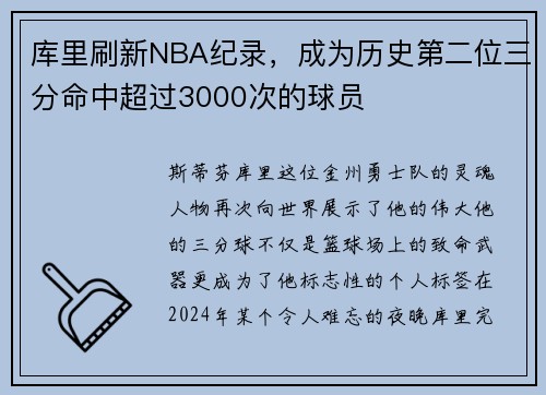 库里刷新NBA纪录，成为历史第二位三分命中超过3000次的球员