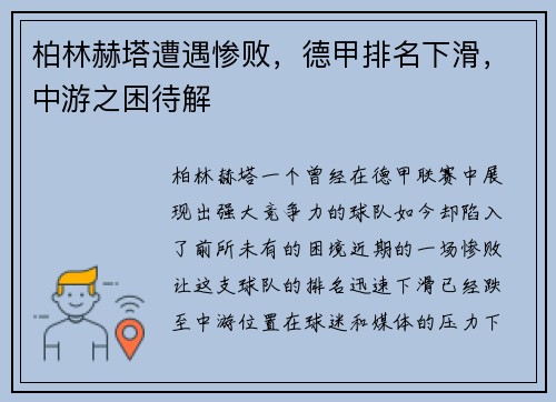 柏林赫塔遭遇惨败，德甲排名下滑，中游之困待解