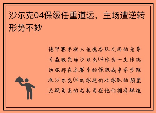 沙尔克04保级任重道远，主场遭逆转形势不妙