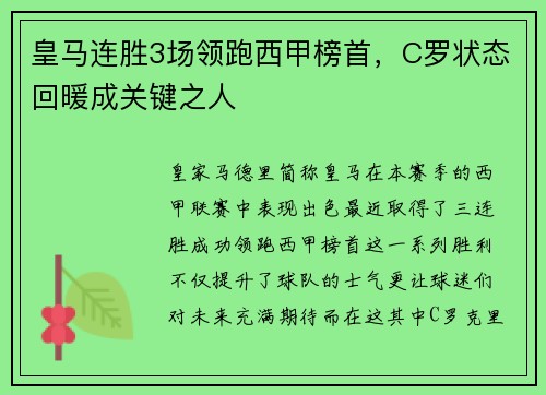 皇马连胜3场领跑西甲榜首，C罗状态回暖成关键之人