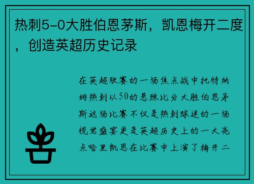 热刺5-0大胜伯恩茅斯，凯恩梅开二度，创造英超历史记录