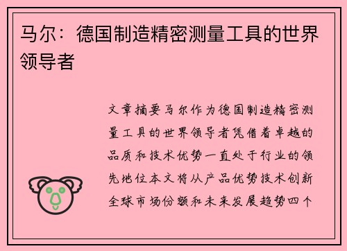 马尔：德国制造精密测量工具的世界领导者