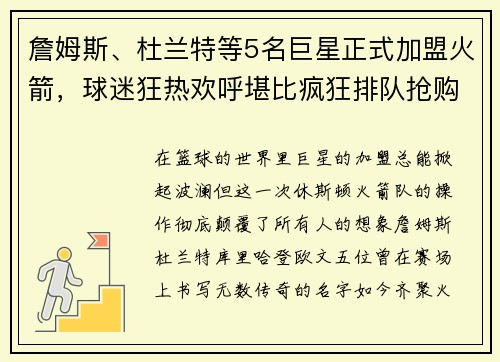 詹姆斯、杜兰特等5名巨星正式加盟火箭，球迷狂热欢呼堪比疯狂排队抢购！