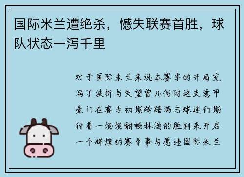 国际米兰遭绝杀，憾失联赛首胜，球队状态一泻千里