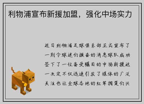 利物浦宣布新援加盟，强化中场实力