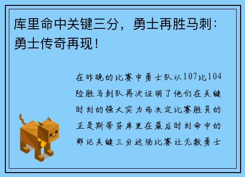 库里命中关键三分，勇士再胜马刺：勇士传奇再现！
