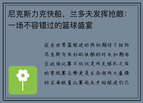 尼克斯力克快船，兰多夫发挥抢眼：一场不容错过的篮球盛宴