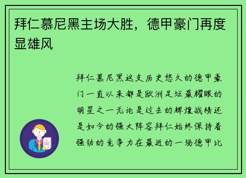 拜仁慕尼黑主场大胜,德甲豪门再度显雄风