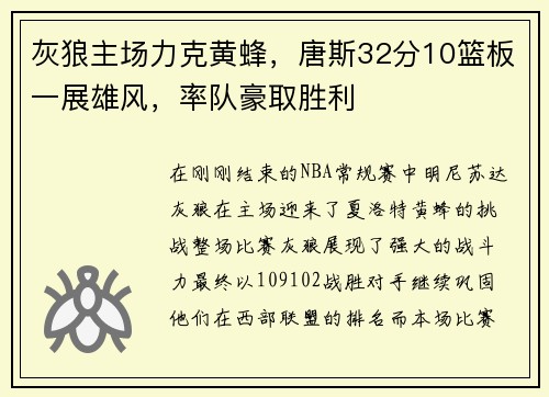 灰狼主场力克黄蜂，唐斯32分10篮板一展雄风，率队豪取胜利