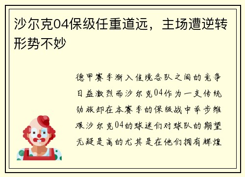 沙尔克04保级任重道远，主场遭逆转形势不妙