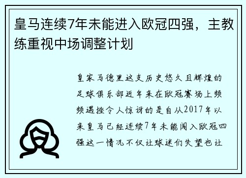 皇马连续7年未能进入欧冠四强，主教练重视中场调整计划