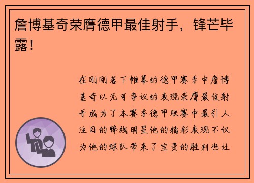 詹博基奇荣膺德甲最佳射手，锋芒毕露！