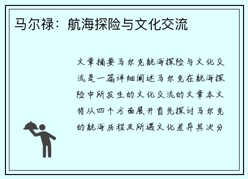 马尔禄：航海探险与文化交流