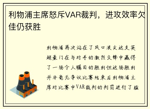 利物浦主席怒斥VAR裁判，进攻效率欠佳仍获胜