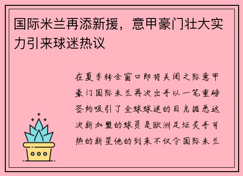 国际米兰再添新援，意甲豪门壮大实力引来球迷热议