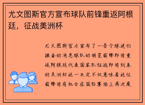 尤文图斯官方宣布球队前锋重返阿根廷，征战美洲杯