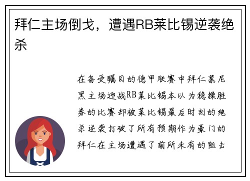 拜仁主场倒戈，遭遇RB莱比锡逆袭绝杀