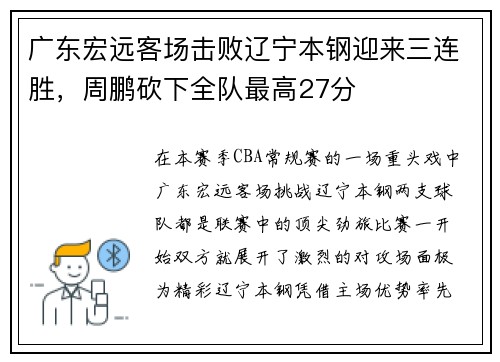 广东宏远客场击败辽宁本钢迎来三连胜，周鹏砍下全队最高27分
