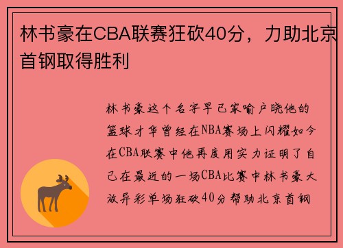 林书豪在CBA联赛狂砍40分，力助北京首钢取得胜利
