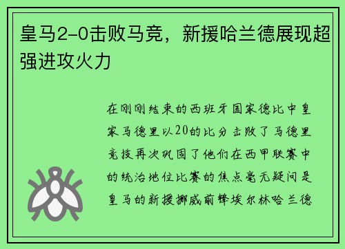 皇马2-0击败马竞，新援哈兰德展现超强进攻火力